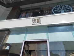 门面-奈雪的茶(金鹰广场店)