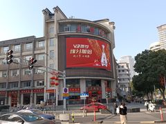 -王興記(中山路店)
