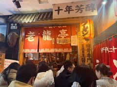 -老龙亭拉面店