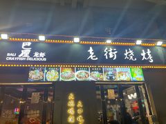 -老街烧烤大排档·地道湖北菜·龙虾馆(汉口火车站店)