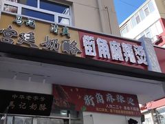 -清真马记宫廷奶酪(农光里店)