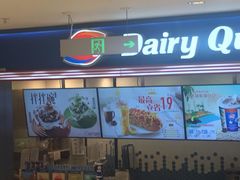 -DQ·蛋糕·冰淇淋(苏州中心店)