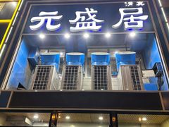 -元盛居(生态大街店)