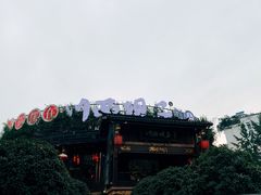 -川西坝子火锅(金沙1.0直营店)