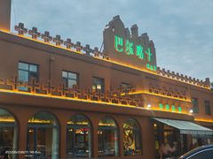 -巴尔喀十新疆餐厅(开发区店)