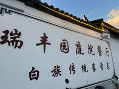 -瑞丰园庭院餐厅·白族传统家常菜