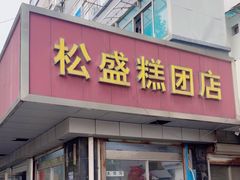 -松盛糕团店(红旗桥店)