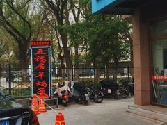 -五福居羊蝎子(方庄店)