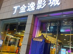 -金逸影城(明发IMAX店)