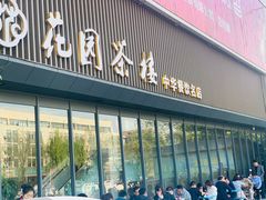 -花园茶楼(兴城西路店)