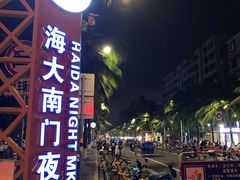 -海大南门夜市(海富街店)