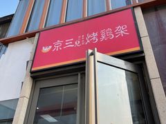 门面-京三儿烤鸡架(北新桥店)