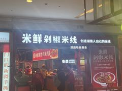 -米鲜剁椒米线(梅溪湖店)