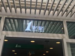 -1点点(银座和谐广场店)
