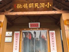 -小洞天柴火土菜馆