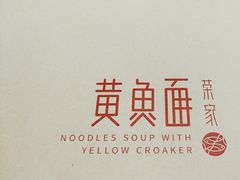 -荣家黄鱼面(南京西路店)