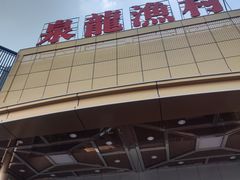 -泉龙渔村·粤式早茶·金牌烧鹅(中山三乡店)