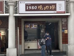 -1980烧肉粽(中山路店)