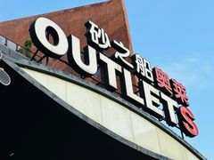 -砂之船奥特莱斯(合肥店)