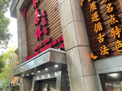 门面-东泰祥生煎馆(陕西南路店)