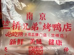 -竺桥兄弟烤鸭(总店)