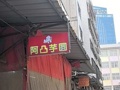 -阿凸芋圆(上帝街店)