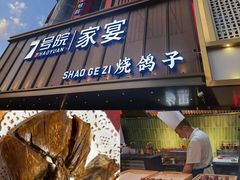 -7号院家宴.烧鸽子(门头沟店)