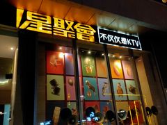 -星聚会KTV(景枫中心店)