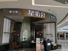 门面-星怡会·新加坡新美食(苏州中心店)