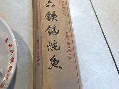 -王老六铁锅炖鱼(长春路店)