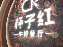 -杯子红牛排(创意产业园店)