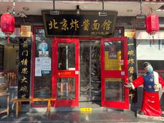 -北京炸酱面馆·烤鸭(前门总店)