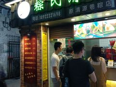 门面-粽氏清源(昌兴街店)