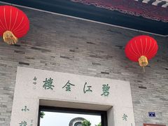 -碧江金楼