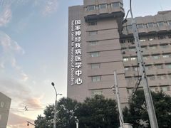 -首都医科大学宣武医院
