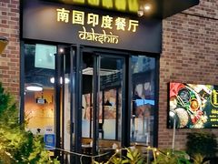 -南国印度餐厅Dakshin