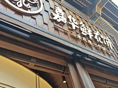 -嘉华鲜花饼·现烤(昆明老街店)