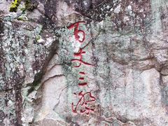 -刘伯温故里景区百丈漈