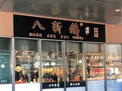 门面-八斩鹅(凯虹店)