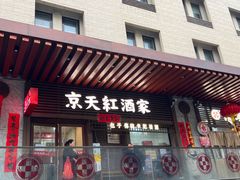 -京天红酒家(虎坊路店)
