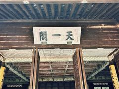 -天一阁博物院