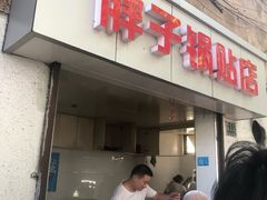 门面-胖子锅贴(双阳路111弄店)