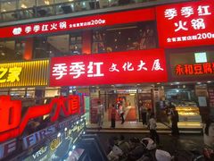 门面-季季红火锅(文化大厦店)