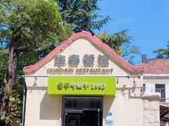 -华春餐馆(鱼山路店)