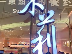 门面-茉莉餐厅(包河万达店)