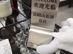 -高晓山馅饼店(牛庄百年店)