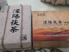 -茯茶镇