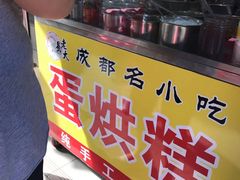 -易老大蛋烘糕(奎星楼总店)