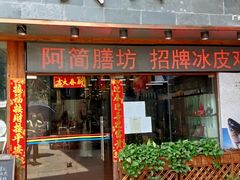 门面-阿简膳坊(白鹅湾畔店)