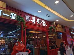 门面-喜虾客·大虾火锅(郑州无限城店)